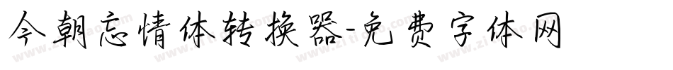 今朝忘情体转换器字体转换