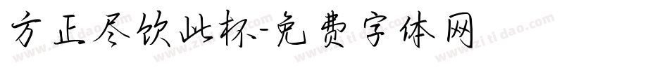方正尽饮此杯字体转换