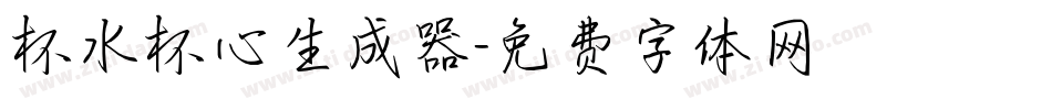 杯水杯心生成器字体转换