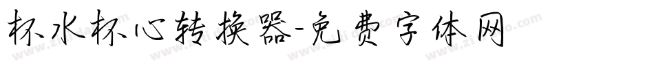 杯水杯心转换器字体转换