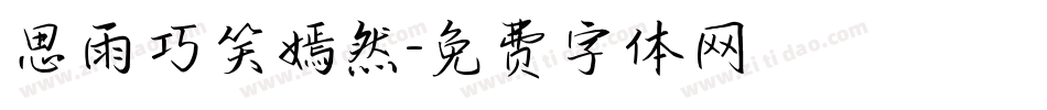 思雨巧笑嫣然字体转换