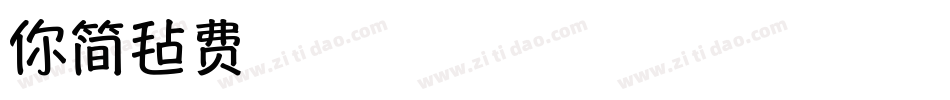 迷你简毡体黑字体转换