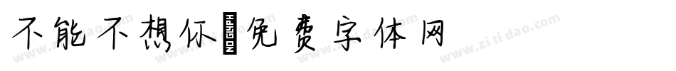 不能不想你字体转换