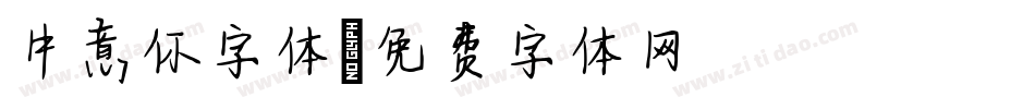 中意你字体字体转换