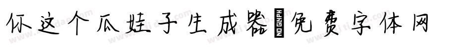 你这个瓜娃子生成器字体转换