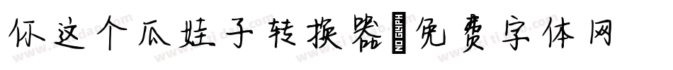 你这个瓜娃子转换器字体转换