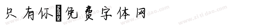 只有你字体转换