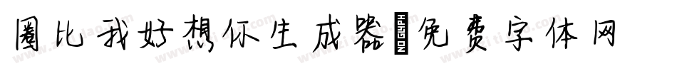 圈比我好想你生成器字体转换