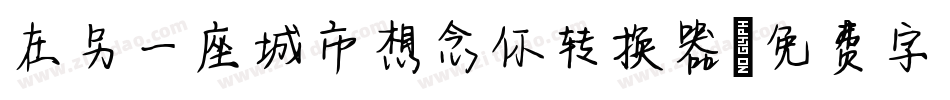 在另一座城市想念你转换器字体转换