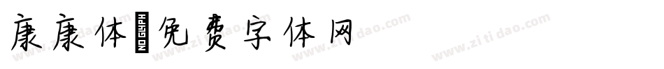 康康体字体转换