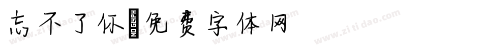 忘不了你字体转换
