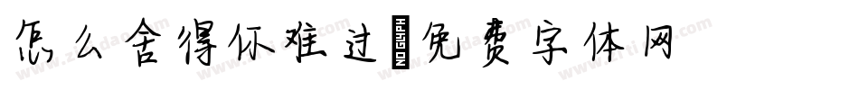 怎么舍得你难过字体转换