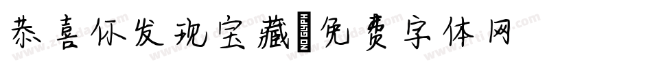 恭喜你发现宝藏字体转换