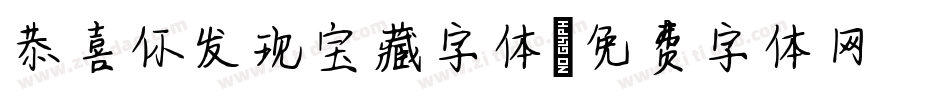 恭喜你发现宝藏字体字体转换