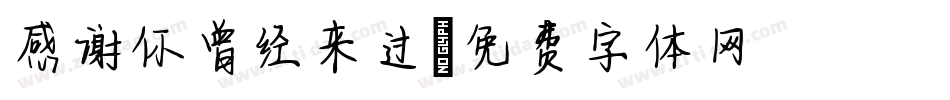 感谢你曾经来过字体转换