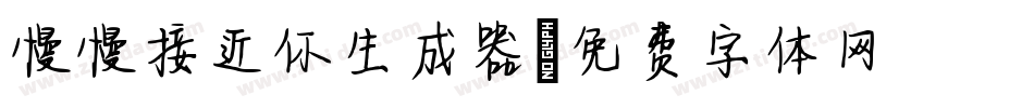 慢慢接近你生成器字体转换