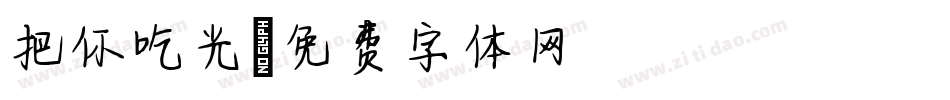 把你吃光字体转换