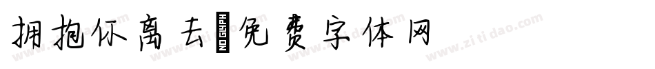 拥抱你离去字体转换
