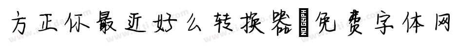 方正你最近好么转换器字体转换