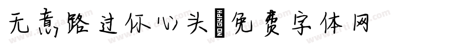 无意路过你心头字体转换