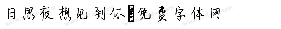 日思夜想见到你字体转换