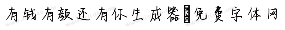 有钱有颜还有你生成器字体转换