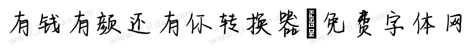 有钱有颜还有你转换器字体转换