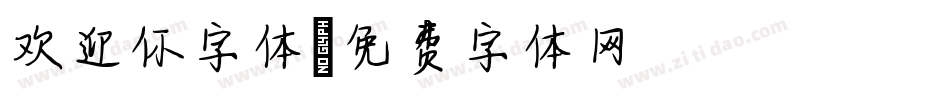 欢迎你字体字体转换