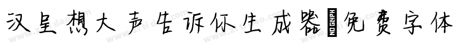 汉呈想大声告诉你生成器字体转换