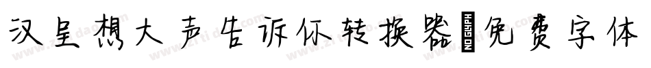 汉呈想大声告诉你转换器字体转换