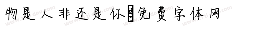 物是人非还是你字体转换