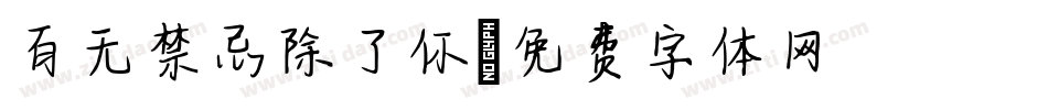 百无禁忌除了你字体转换