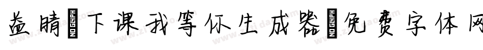 益晴-下课我等你生成器字体转换