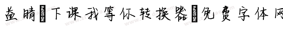 益晴-下课我等你转换器字体转换