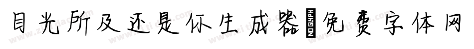 目光所及还是你生成器字体转换