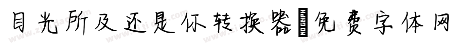 目光所及还是你转换器字体转换