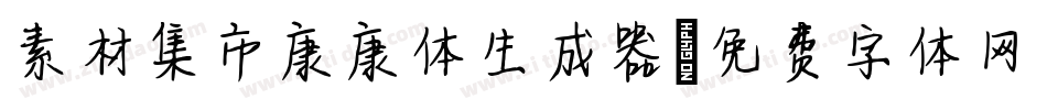 素材集市康康体生成器字体转换