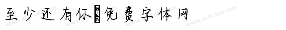 至少还有你字体转换