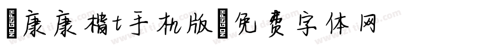 華康康楷t手机版字体转换