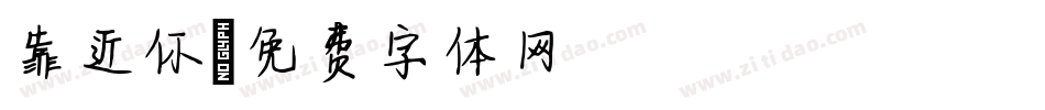 靠近你字体转换