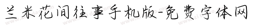 兰米花间往事手机版字体转换