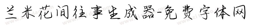 兰米花间往事生成器字体转换