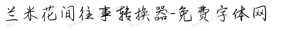 兰米花间往事转换器字体转换