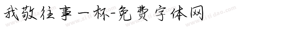 我敬往事一杯字体转换