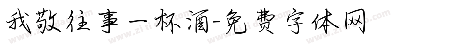 我敬往事一杯酒字体转换