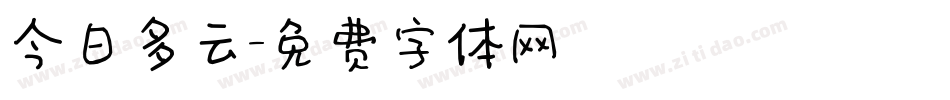 今日多云字体转换