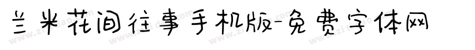 兰米花间往事手机版字体转换
