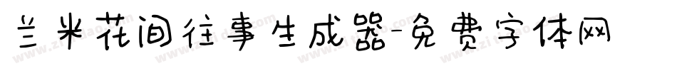 兰米花间往事生成器字体转换