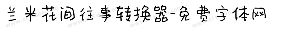 兰米花间往事转换器字体转换