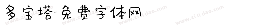 多宝塔字体转换